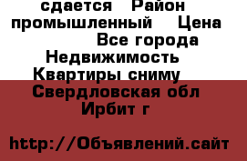 сдается › Район ­ промышленный  › Цена ­ 7 000 - Все города Недвижимость » Квартиры сниму   . Свердловская обл.,Ирбит г.
